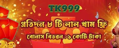রেড এনভেলোপ থেকে বোনাস পান
